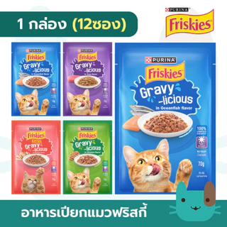 FRISKIES อาหารเปียกแมวฟริสกี้ส์ (12ซอง) POUCH GRAVY อาหารเปียกแมว ในน้ำเกรวี่