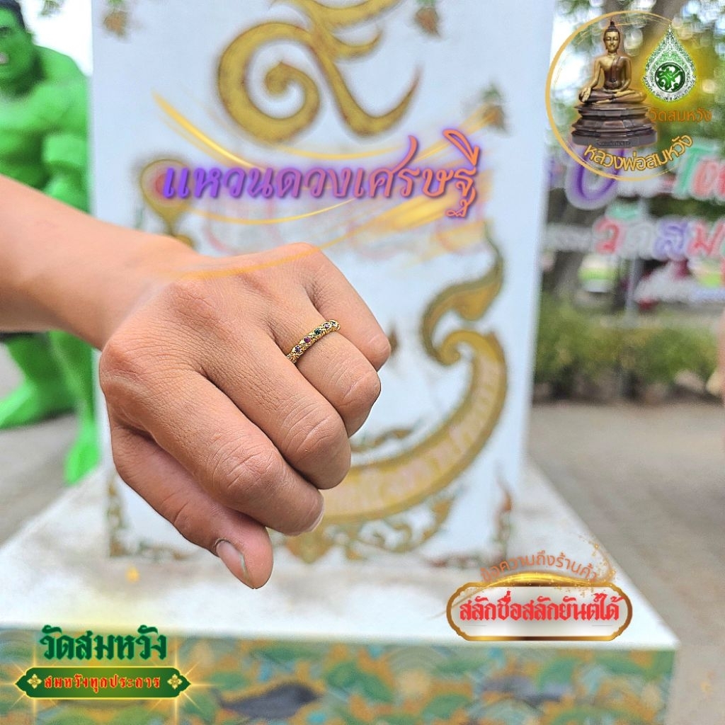 แหวนดวงเศรษฐี วัดสมหวังสุราษฎร์ธานี