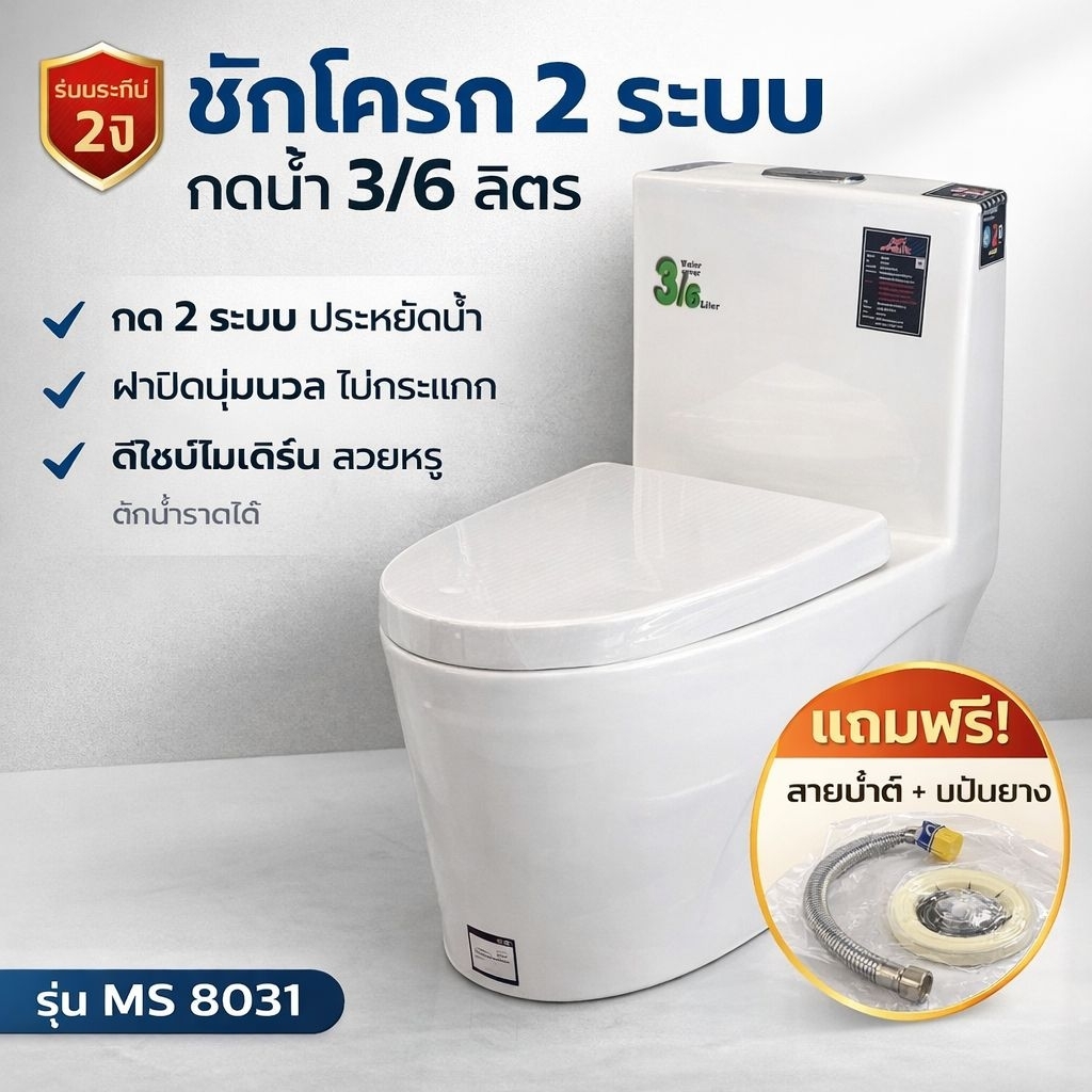 MS8031 ชักโครก สุขภัณฑ์ชิ้นเดียว สุขภัณฑ์