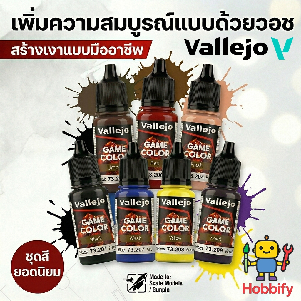 Vallejo GAME COLOR Wash  สีวอชสำหรับสร้างมิติ  มีให้เลือก 8 เฉดสีหลักเพื่อเพิ่มมิติแสงเงาให้สมจริง