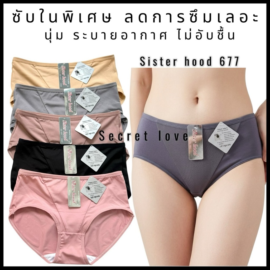 กางเกงในอนามัยสำหรับกลางวัน sister hood 677 ป้องกันการซึมเปื้อน ดูแลง่ายแม้วันมามาก