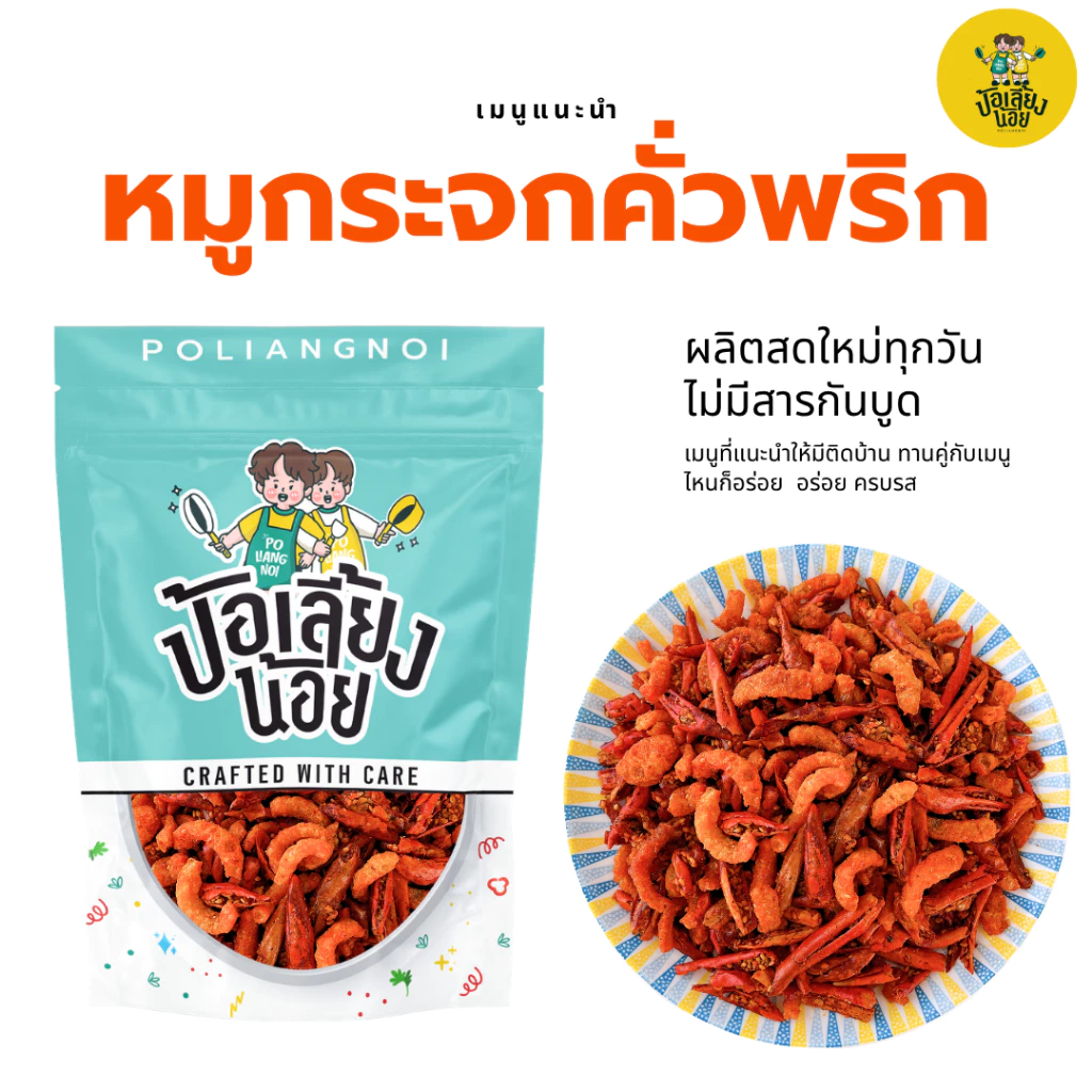 พริกทอด หมูกระจกคั่วพริก พริกกรอบ พริกทอด ไม่ขม ไม่เหม็นหืน