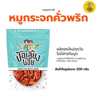 พริกทอด หมูกระจกคั่วพริก พริกกรอบ พริกทอด ไม่ขม ไม่เหม็นหืน