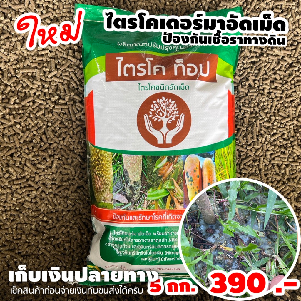 ไตรโคท็อป ชนิดอัดเม็ด1 กระสอบ 5kg