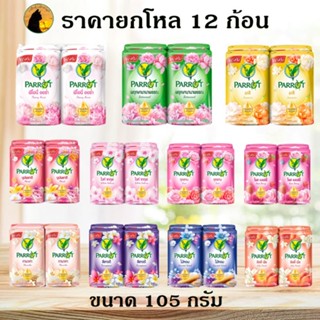 สบู่แพรอท นกแก้ว 🦜ขนาดจัมโบ้105 กรัม ยกโหล แพค 12 ก้อน