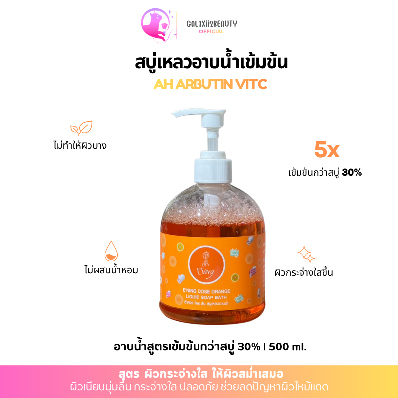 Galaxii อาบน้ำ Ammu LIQUID SOAP BATH #วิตซี 500ml. 1ขวด ไวท์เทนนิ่ง