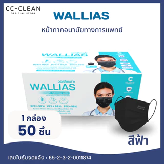 Wallias หน้ากากอนามัย 3ชั้น วอลลิแอส สายคล้องแบนได้มาตรฐาน 1กล่องบรรจุ50ชิ้น มี 4 สีให้ได้เลือก กรองฝุ่น ไม่รัดใบหน้า