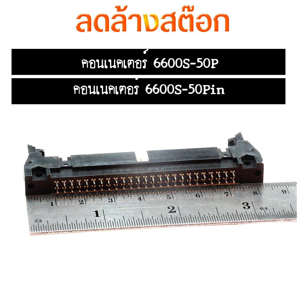 คอนเนคเตอร์ 50Pin 6600S-50P Connector 50ขา 50 Pin คอนเน็กเตอร์ คอนเนกเตอร์ คอนเน็คเตอร์