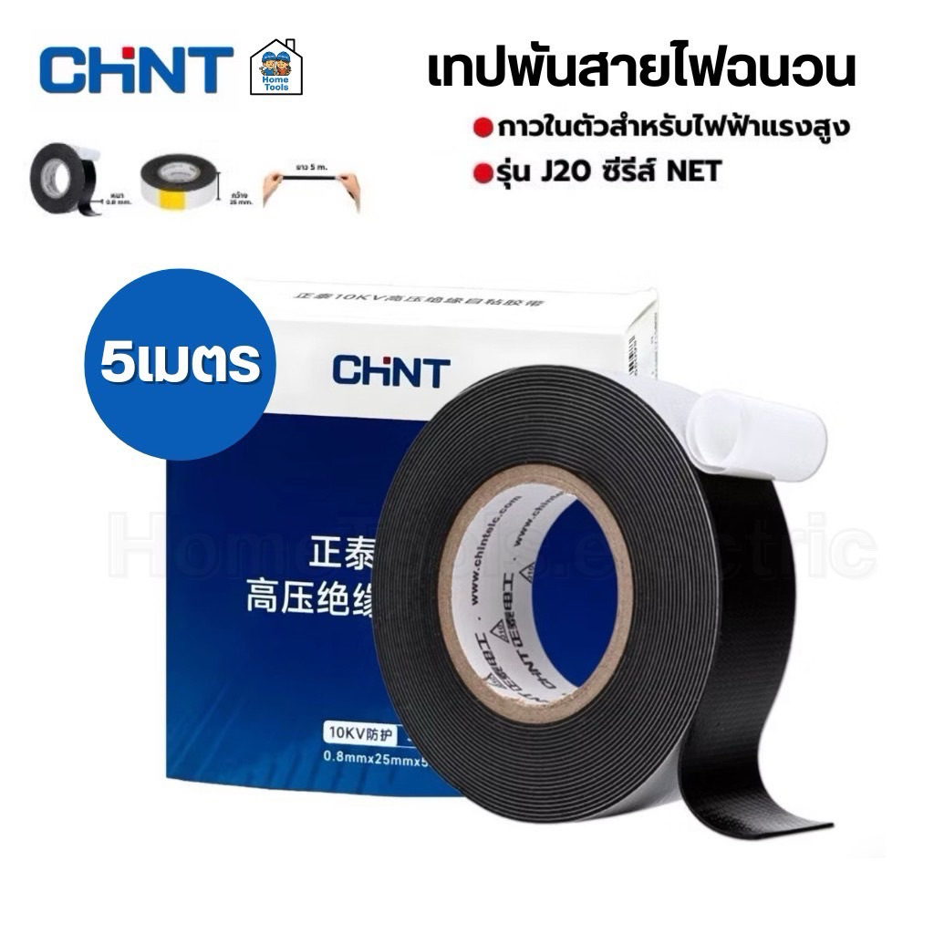 CHINT เทปละลาย เทปพันละลาย 10kV กว้าง 25mm. ยาว 5mm.พันสายไฟ เทปพันสายไฟฉนวน กาวในตัวสำหรับไฟฟ้าแรงสูง
