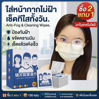 🎁[ซื้อ 2 แถม 1]แผ่นเช็ดแว่นตากันฝ้า100แผ่น แผ่นเช็ดเลนส์แว่น ผ้าเช็ดแว่นกันฝ้า เช็ดเลนส์ Anti Fog เช็ดโทรศัพท์ กระจก