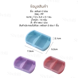 Shebiti Pill Box กล่องใส่ยา 2ช่อง พกพา กล่องเก็บ ตลับยา วิตามิน แบ่งช่อง อาหารเสริม เดินทาง จัดระเบียบ