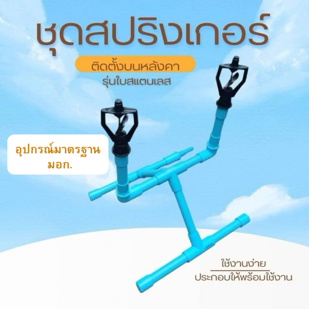 ชุดสปริงเกอร์ติดตั้งบนหลังคา​ แบบมาตรฐาน ใบพัดสแตนเลส​ (อุปกรณ์มาตรฐาน มอก.)(ฺR.m1.L)​