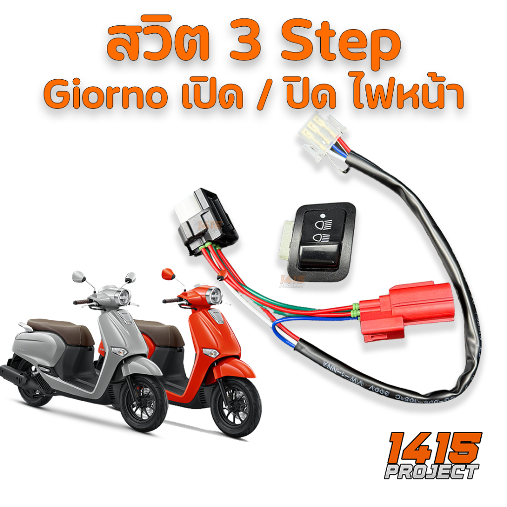 สวิทซ์ไฟหน้า 3 สเต็ป สำหรับ Honda Giorno 125 ติดตั้งง่าย ไม่ต้องตัดสาย