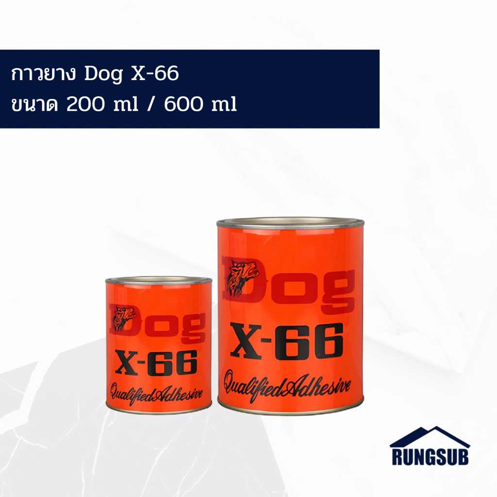 กาวยาง Dog X-66 กาวยางคุณภาพสูง กาวเฟอร์นิเจอร์ กาวติดไม้