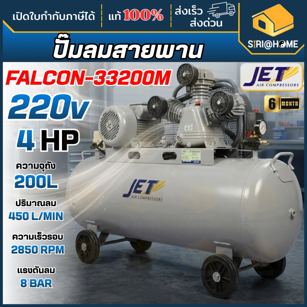 🔥ส่งเร็ว ถูกสุด🔥 JET ปั๊มลมสายพาน Falcon รุ่น FALCON-33200M ปั๊มลม 200 ลิตร ปั๊มลมไฟฟ้า ปั้มลมสายพาน
