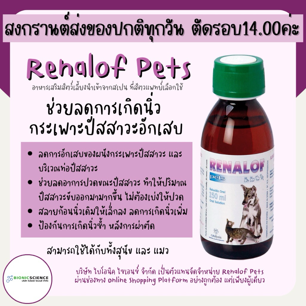 โค้ดลดทักแชท* ช่วยสลายนิ่ว กระเพาะปัสสาวะอักเสบ ฉี่ไม่ออก Renalof Pets รีน่าลอฟ เพ็ทส์ อาหารเสริม วิตามิน แมว หมา