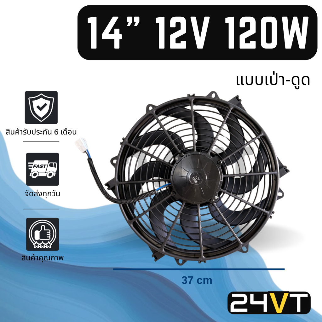 พัดลม 14 นิ้ว 12 โวลต์ 120 วัตต์ แบบใบโค้ง (เป่า - ดูดได้) ระบายความร้อน พัดลมแอร์ ระบายอากาศ พัดลม แอร์รถ