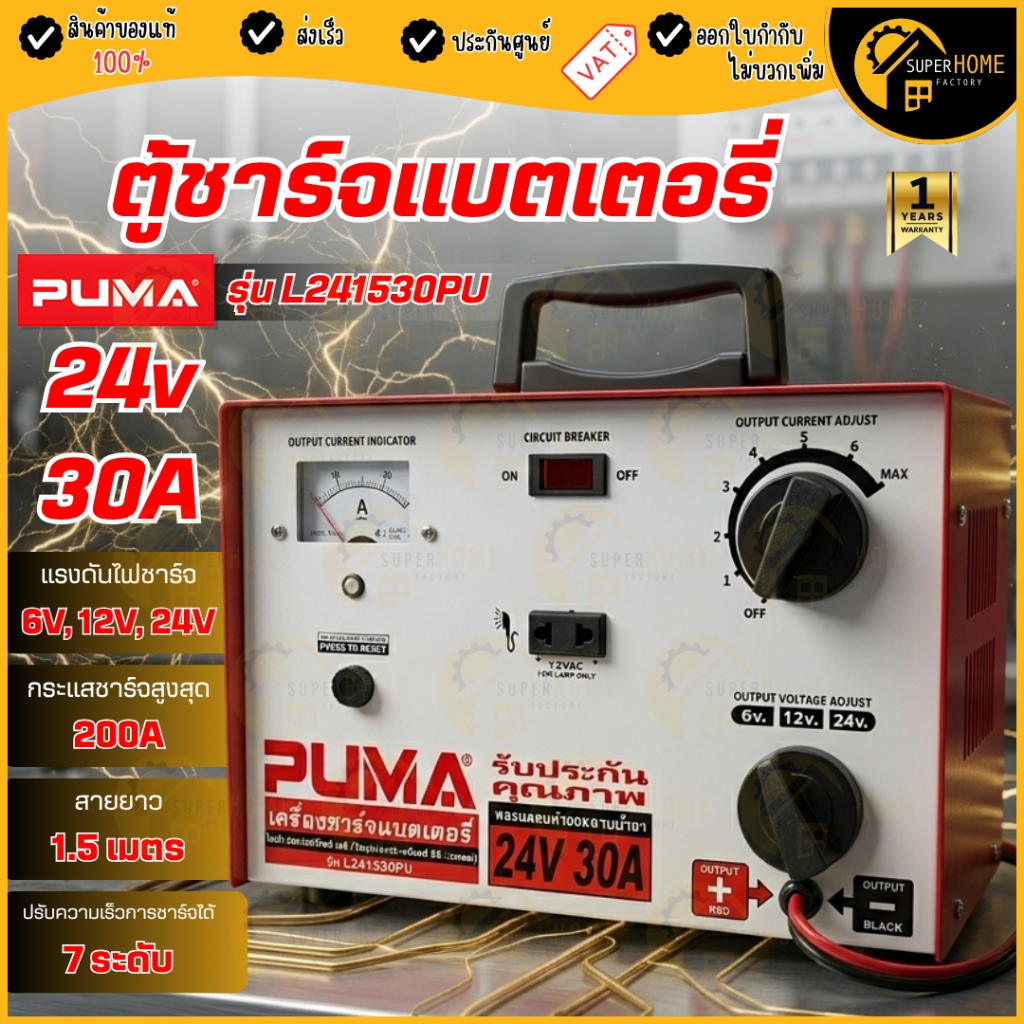 PUMA ตู้ชาร์จแบตเตอรี่ รุ่น L241530PU 24V 30A ของแท้100% ชาร์ทแบต เสียบแบตยนต์ ตู้ชาร์จ เครื่องชาร์จ
