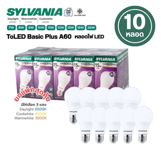 **10หลอด**SYLVANIA หลอดไฟ LED bulb 7w 8w 9w 10w 11w 12w 13w 15w 20w แสงขาว แสงวอร์ม แสงคูล แอลอีดี หลอดไฟ ขั้ว E27