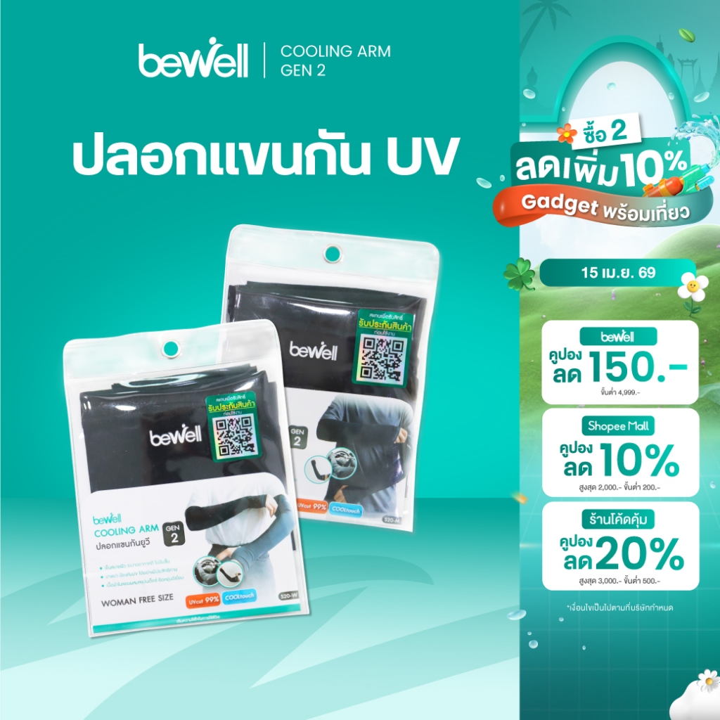 Bewell ปลอกแขนกันแดด กันยูวี Gen2 กัน UV 99% เนื้อผ้าบางเบาสัมผัสเย็น ใส่สบายลุยได้ทุกกิจกรรม มีทั้งไซส์ผู้หญิงและผู้ชาย
