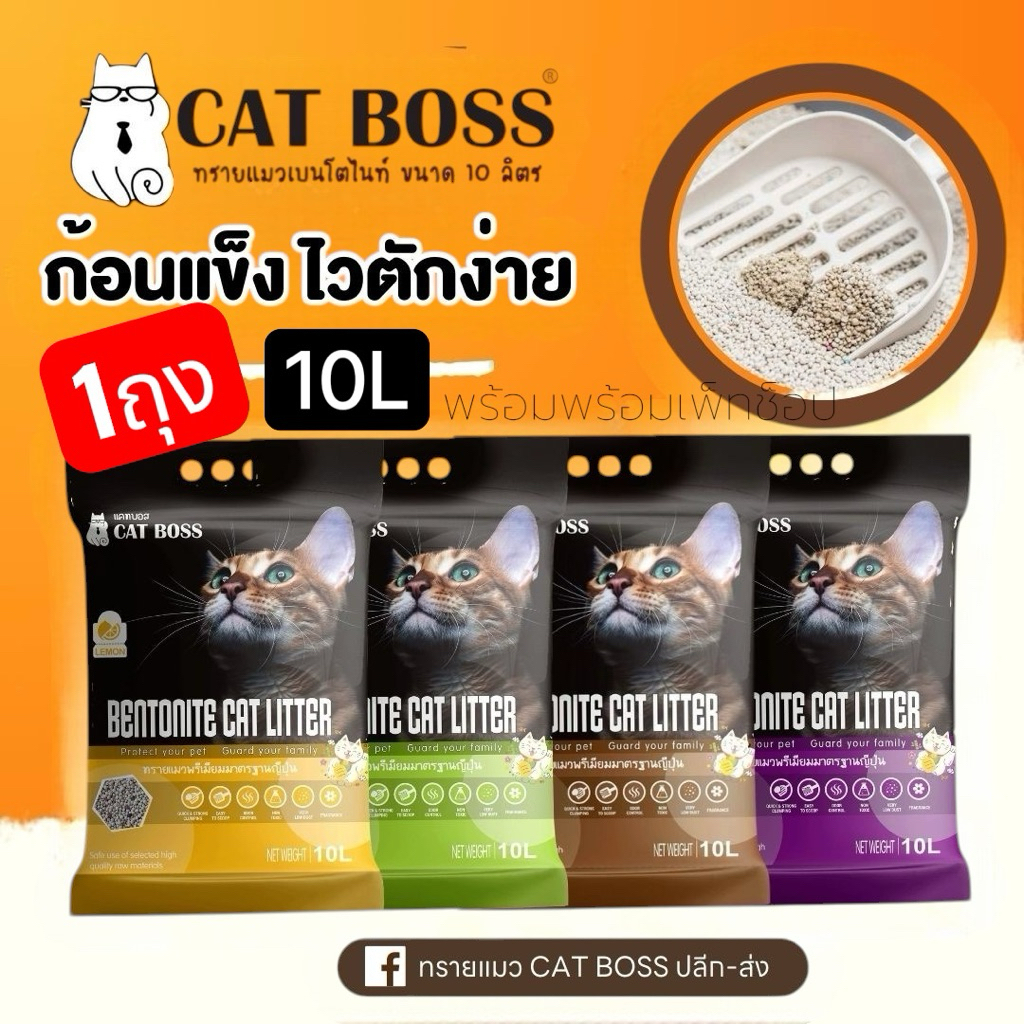 ทรายแมวCAT BOSS  1ถุง 10L