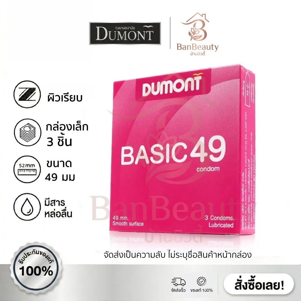 ถุงยางอนามัยดูมองต์ เบสิค 49 (กล่อง/3ชิ้น) Dumont Basic 49 Condom