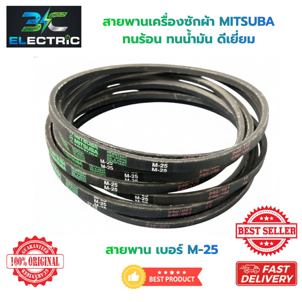 สายพานเครื่องซักผ้าแอลจี ร่อง M เบอร์ M24 - M24.6 - M25 - M25.5 สายพานรุ่นพิเศษ ทนน้ำมัน ทนความร้อน