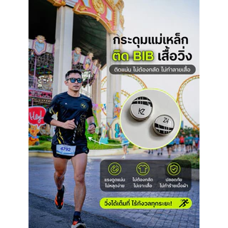 กระดุมแม่เหล็กติดเบอร์วิ่ง กระดุมติดบิบ กระดมแม่เหล็ก bib magnet