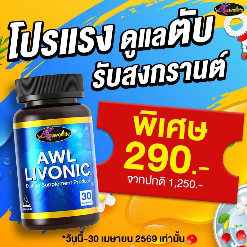 AWL LIVONIC ลิโวนิค วิตามิน ดูแลสุขภาพตับ 30 แคปซูล 1 กระปุก (Auswelllife)