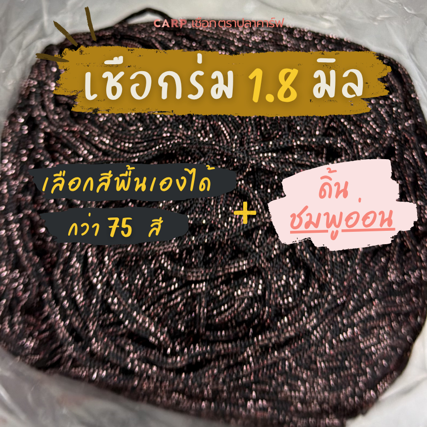 (พรีออเดอร์) เชือกร่ม 1.8 มิล ดิ้นชมพูอ่อน ตราปลาคาร์ฟ CARP เลือกสีพื้นเองได้