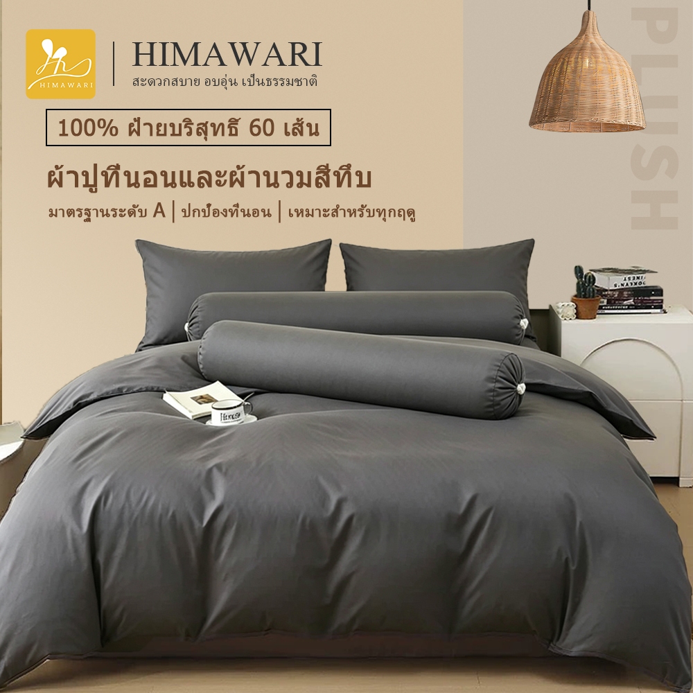 HIMAWARI丨ชุดที่นอน ชุดผ้านวม ผ้าปูที่นอน ฃคอตตอนพรีเมี่ยม ชุดปูที่นอน เซ็ท 5ชิ้น มีสินค้าไม่มีผ้านวม
