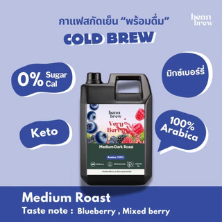 กาแฟสกัดเย็น Berry Cold Brew หอม เบอร์รี่ ไม่มีน้ำตาล ดื่มง่าย หอม สดชื่น 1 ลิตร สกัดใหม่ทุกวัน