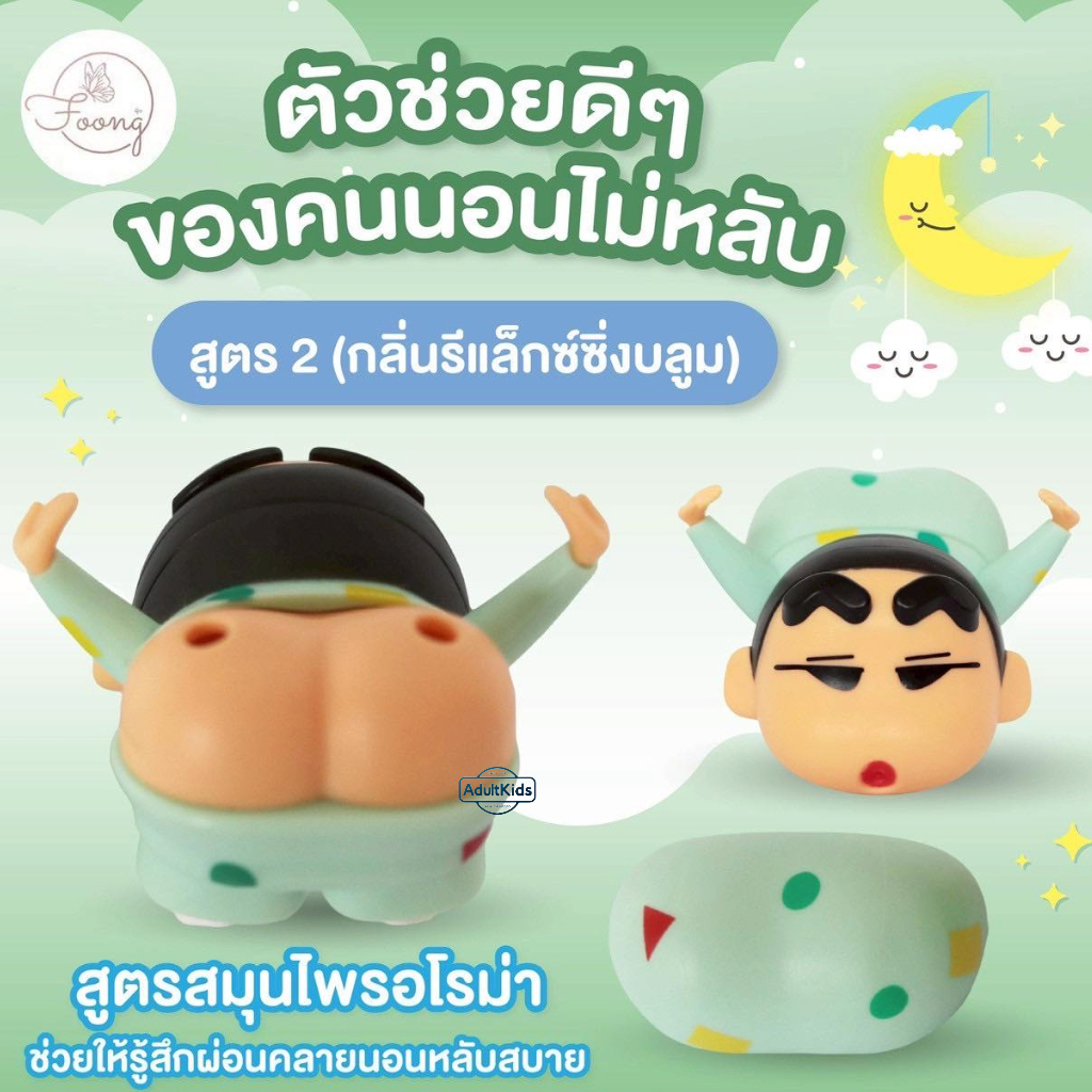 ยาดมและยาหม่องชินจัง ตราฟุ้ง แพคเกจ 2IN1 สูตร 2 กลิ่นรีแล็กซ์ซิ่งบลูม