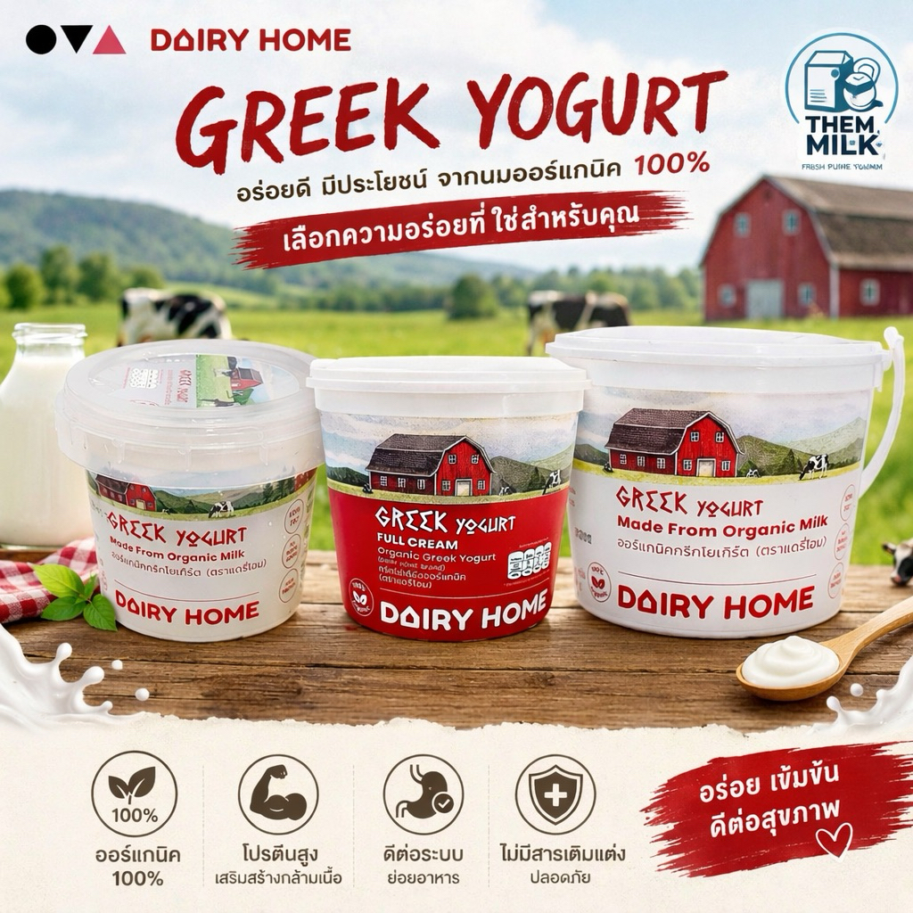 Greek Yogurt DAIRY HOME กรีกโยเกิร์ต แดรี่โฮม