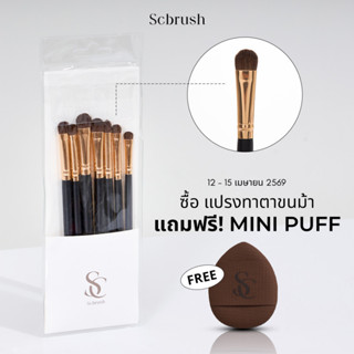 Scbrush Genuine horsehair eyeshadow brush set 7 pieces | แปร…