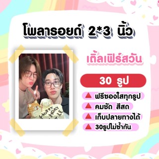 เติ้ลเฟิร์สวัน​ #Tlefirstone​​ โพลารอยด์​ 30​ รูป #เขมจิราต้…