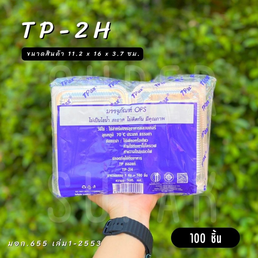 TP -  2H  บรรจุภัณฑ์ OPS (100 ชิ้น)