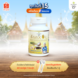 สุภาพโอสถ โฟร์มิกซ์ออยล์ น้ำมันสกัดมะพร้าว รำข้าว งาขี้ม้อน …
