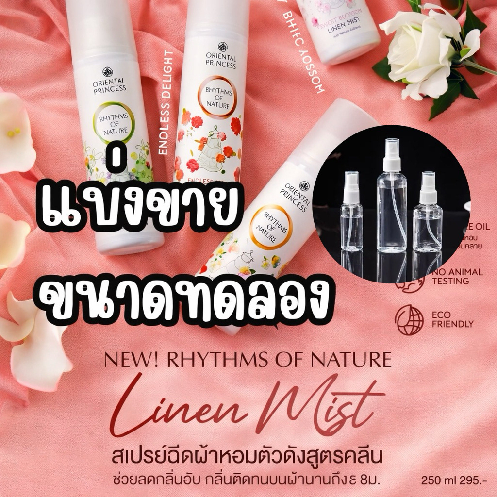 [แบ่งขาย] Oriental Princess สเปรย์ฉีดผ้าหอม Rhythms of Nature Linen Mist 250 ml สูตรใหม่