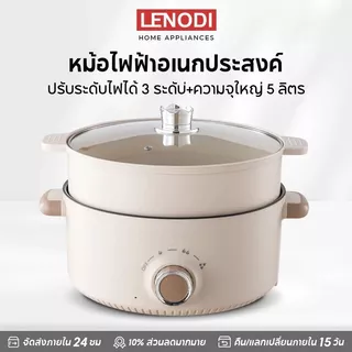 LENODI หม้อหู หม้อต้มไฟฟ้า หม้ออเนกประสงค์ หม้อสุกี้ หม้อเคลือบ หม้อชาบู หม้อโมจิ หม้อไฟฟ้า กระทะไฟฟ้า 2.5-5L เตาไฟฟ้า