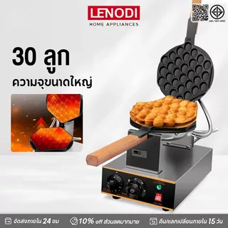 LENODI เครื่องทำวาฟเฟิล เตาวาฟเฟิล เครื่องอบวาฟเฟิล ฮ่องกง Egg Waffle make กำลังไฟ 1500W ตัวเครื่องทำจากสแตนเลส