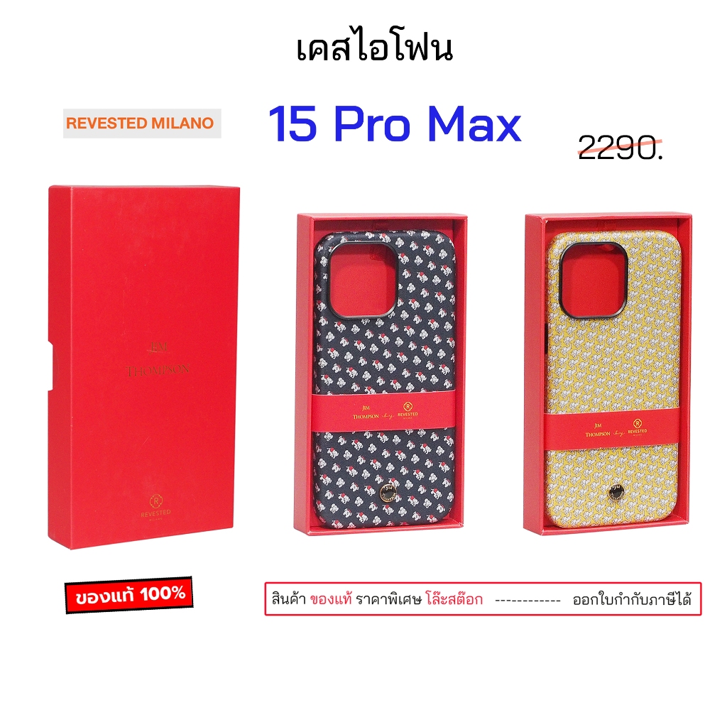 Revested Milano Jim Thompson สำหรับ 15 pro max cover เคสไอโฟน 15pro max cover ของแท้ 15promax case 1