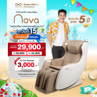 RESTER เก้าอี้นวดไฟฟ้า รุ่น NOVA รับประกัน 5 ปี  ส่งฟรี