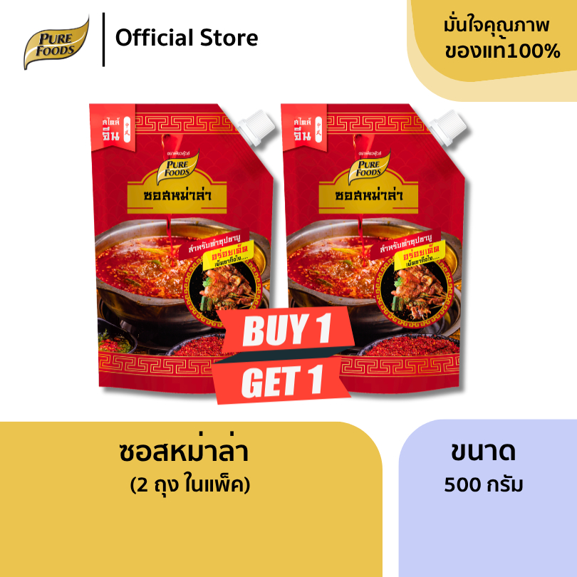 แพ็คคู่ 2 ถุง ซอสหม่าล่า 500g เข้มข้น เพียวฟู้ดส์ น้ำซุป สำเร็จรูป หัวเชื้อน้ำซุป เพียวฟู้ดส์