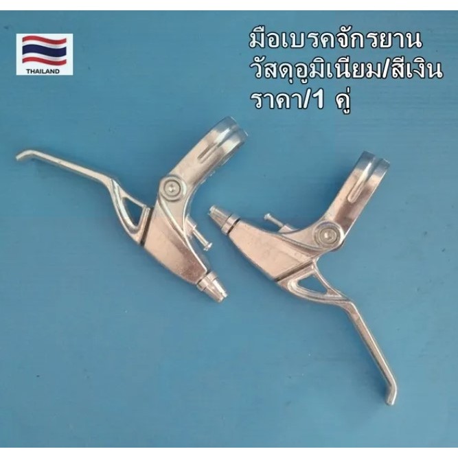 มือเบรคจักรยาน มือเบรคอลูมิเนียม/สีเงิน เหมาะจักรยานทั่วไป เสือภูเขา ทัวร์ริ่ง