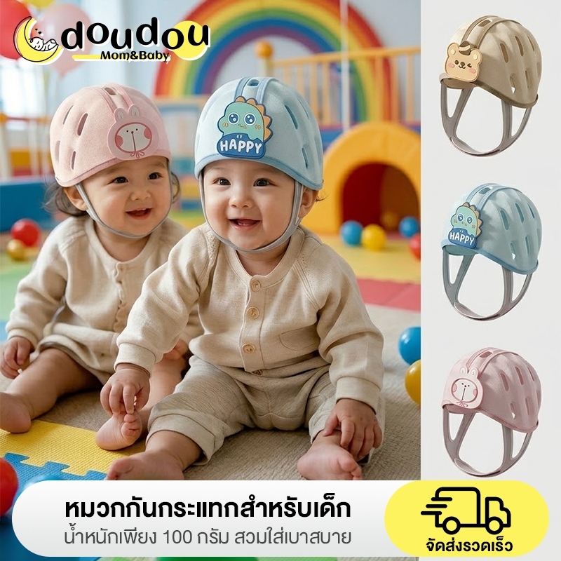 doudou น้ำหนักเพียง 100 กรัม หมวกกันกระแทกสำหรับเด็ก ป้องกันรอบทิศทาง 360 องศา กันกระแทกสองชั้น เหมาะกับทารกทุกวัย