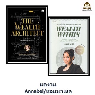 พร้อมส่ง หนังสือ ศิลปะการออกแบบชีวิตให้มั่งคั่งและมีฯ / Wealth Within นักเขียน แอนนาเบล