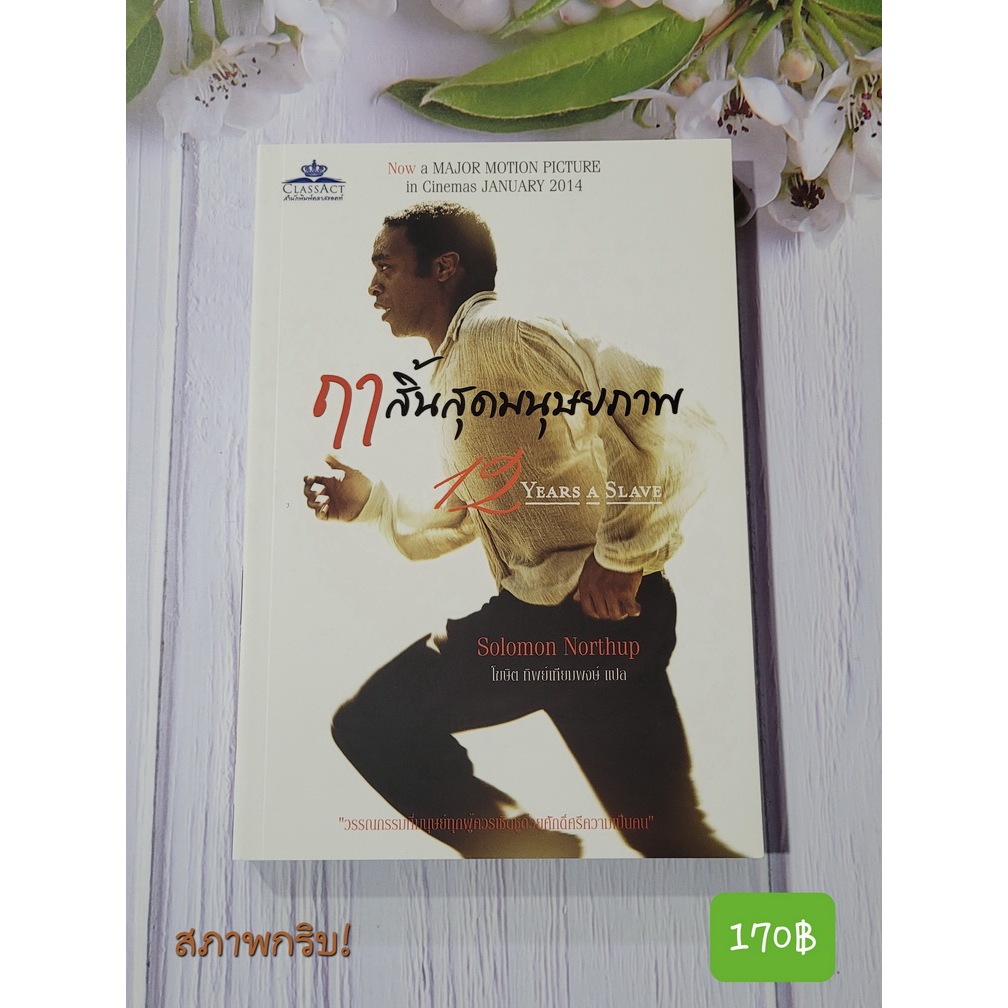 ฤาสิ้นสุดมนุษยภาพ (12 Years a Slave) (หนังสือมือสอง สภาพดีมาก)