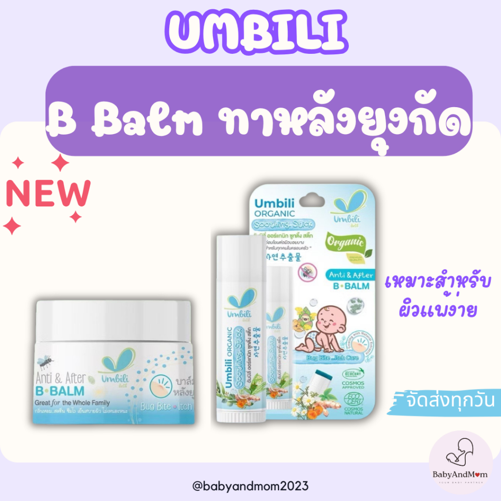 ส่งด่วน Umbili Anti&After B.Balm - บาล์มทาหลังยุงกัด แมลงสัตว์กัดต่อย แก้ฟกช้ำ เหมาะสำหรับผิวแพ้ง่าย 5g