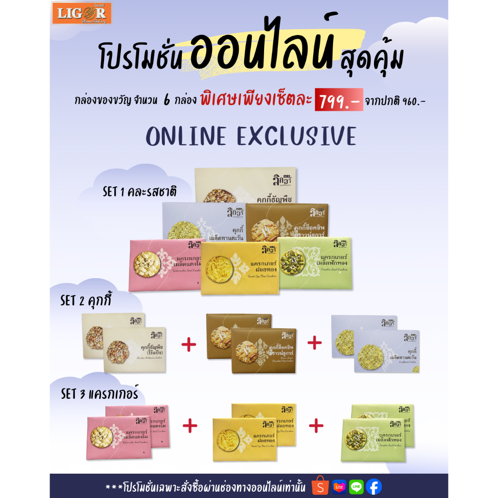 โปรโมชั่นเซ็ตคุกกี้กล่องของขวัญสุดคุ้ม